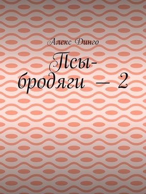 cover image of Псы-бродяги – 2